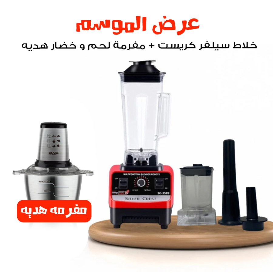 عرض الموسم خلاط سيلفر كريست + مفرمة لحم و خضار هديه