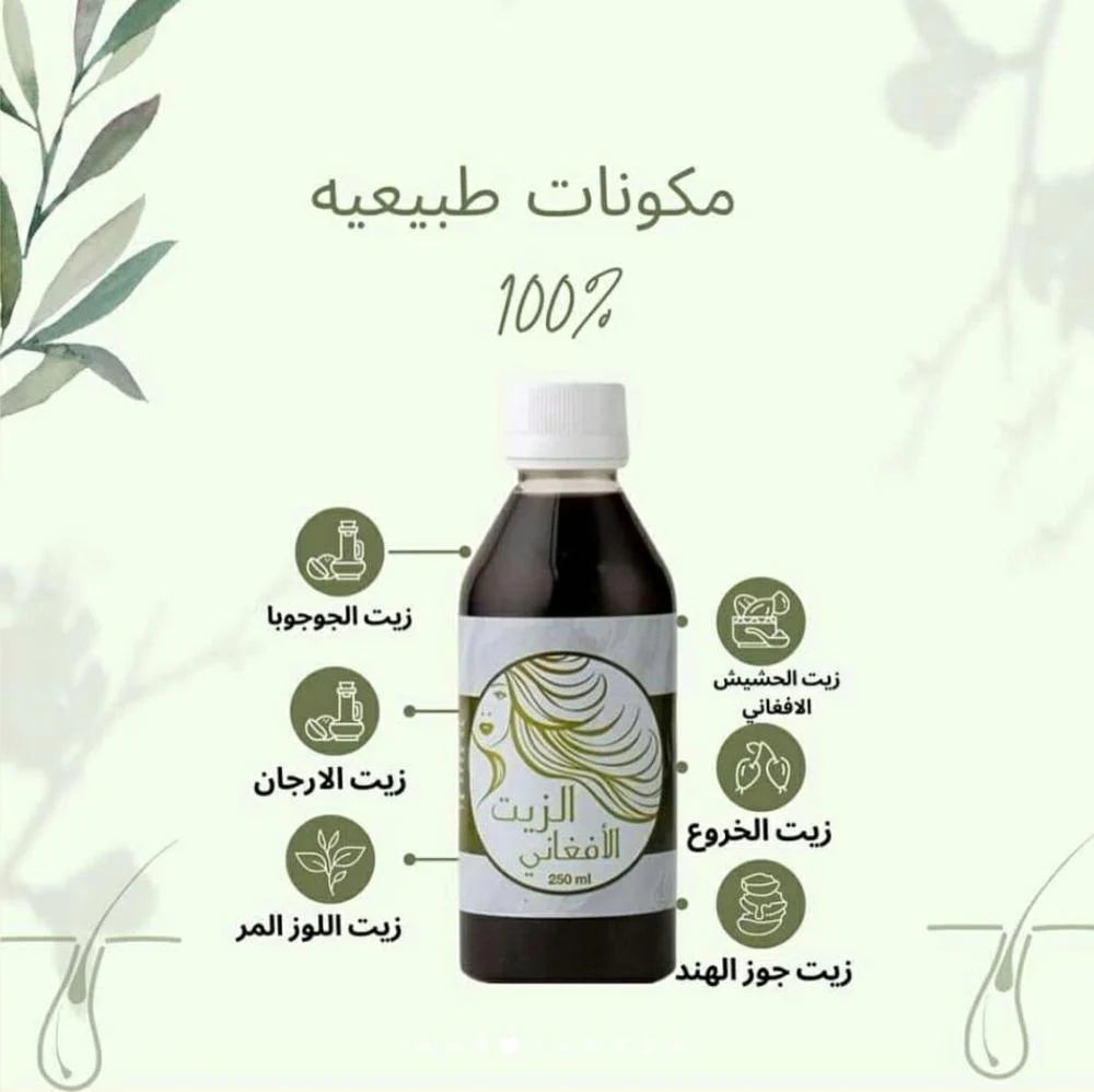 زيت الشعر الأفغانى الأصلى
