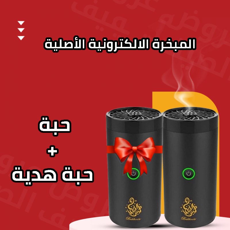 مبخرة إلكترونية فاخرة للسيارة والمنزل – اشتري واحدة واحصل على الثانية مجاناً