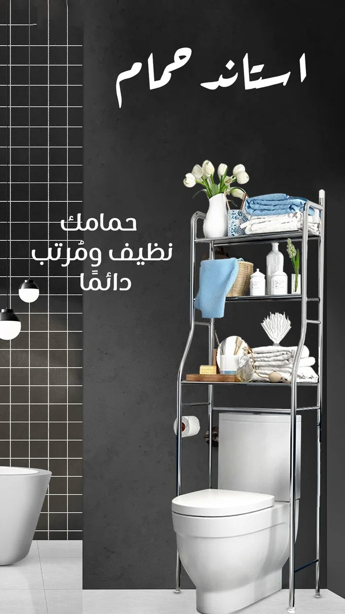استاند حمام فوق المرحاض 3 طوابق – منظم ذكي لتوفير المساحة في الحمام