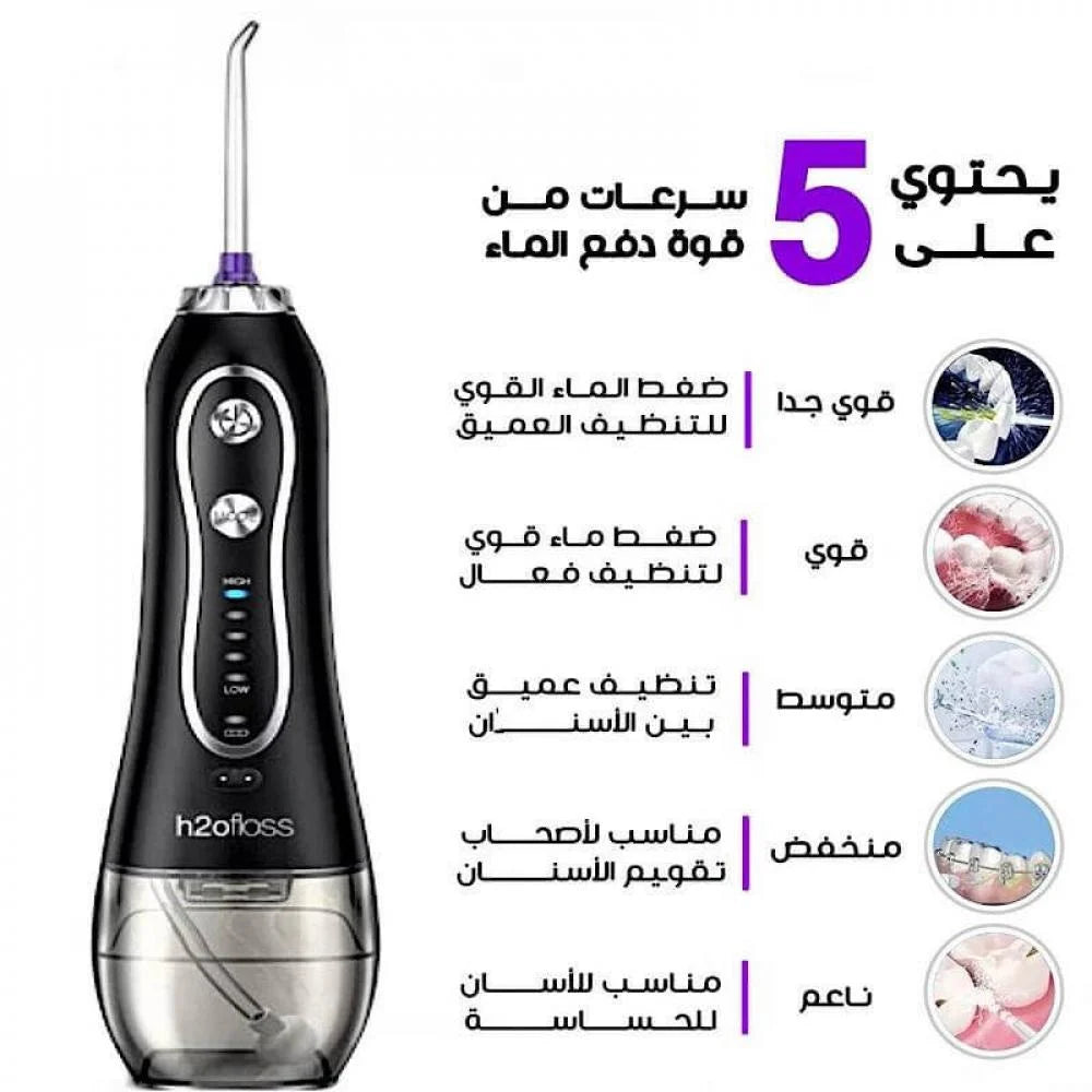 جهاز خيط الماء اللاسلكي H2ofloss | تنظيف الأسنان بفعالية ولثة صحية