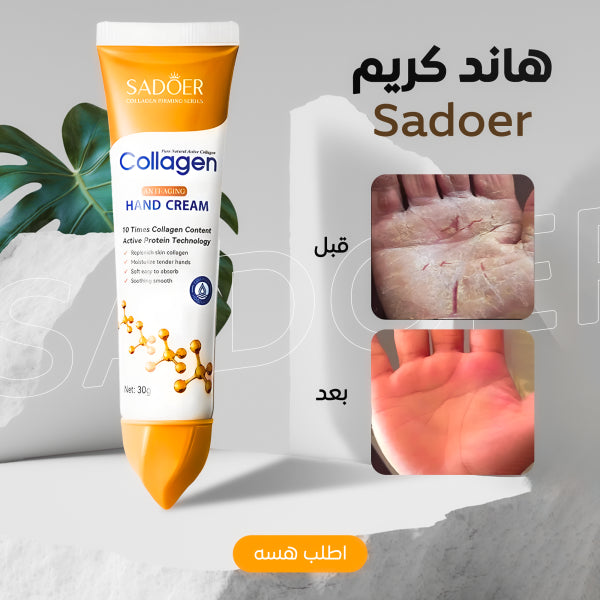 عرض 1+1 كريم كولاجين لليدين SADOER | ترطيب وتفتيح فوري لليدين