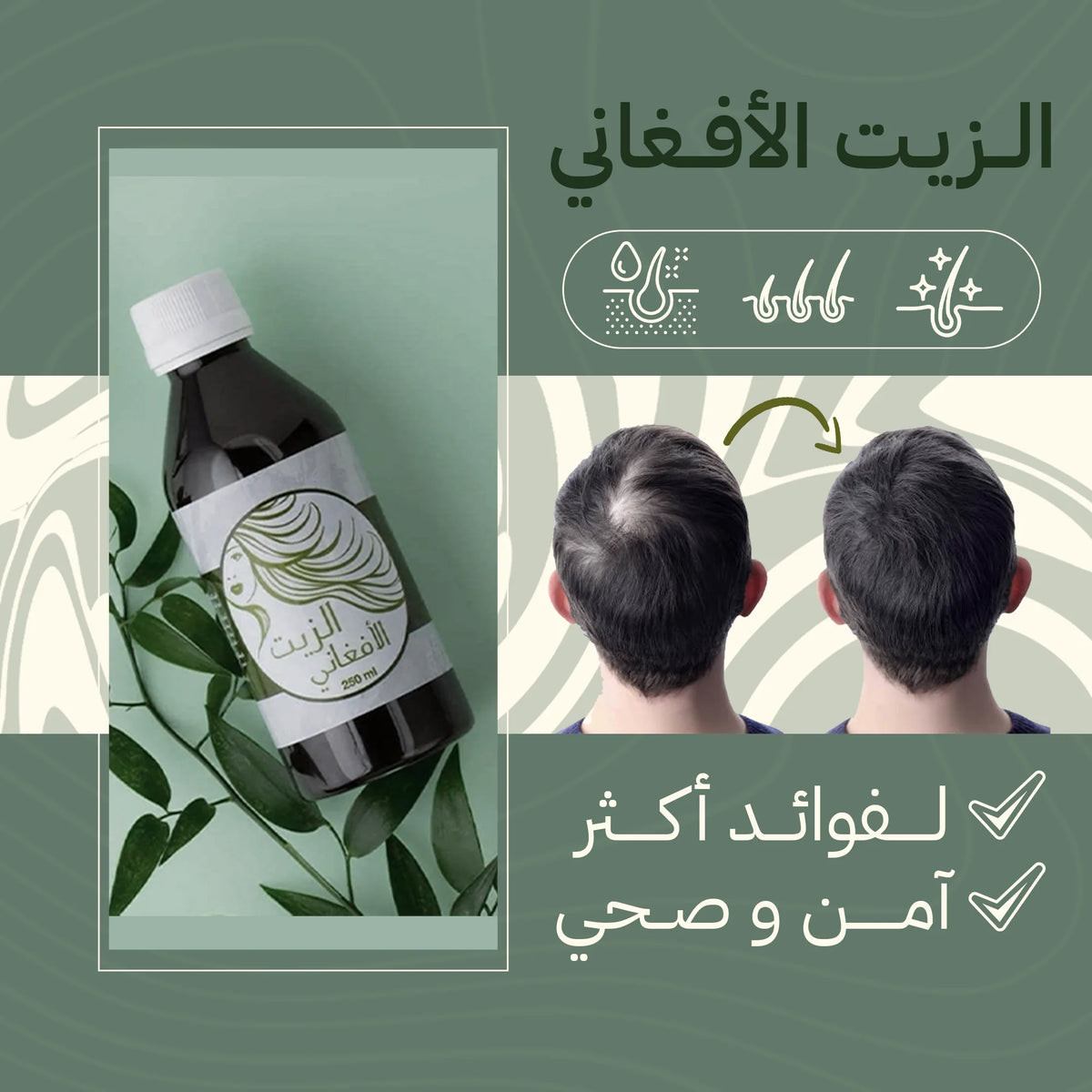 زيت الشعر الأفغاني الأصلي | تكثيف وتطويل الشعر ومنع التساقط