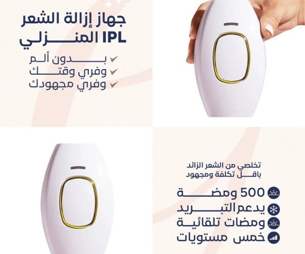 جهاز الليزر المنزلي IPL | إزالة الشعر بسهولة ونتائج تدوم