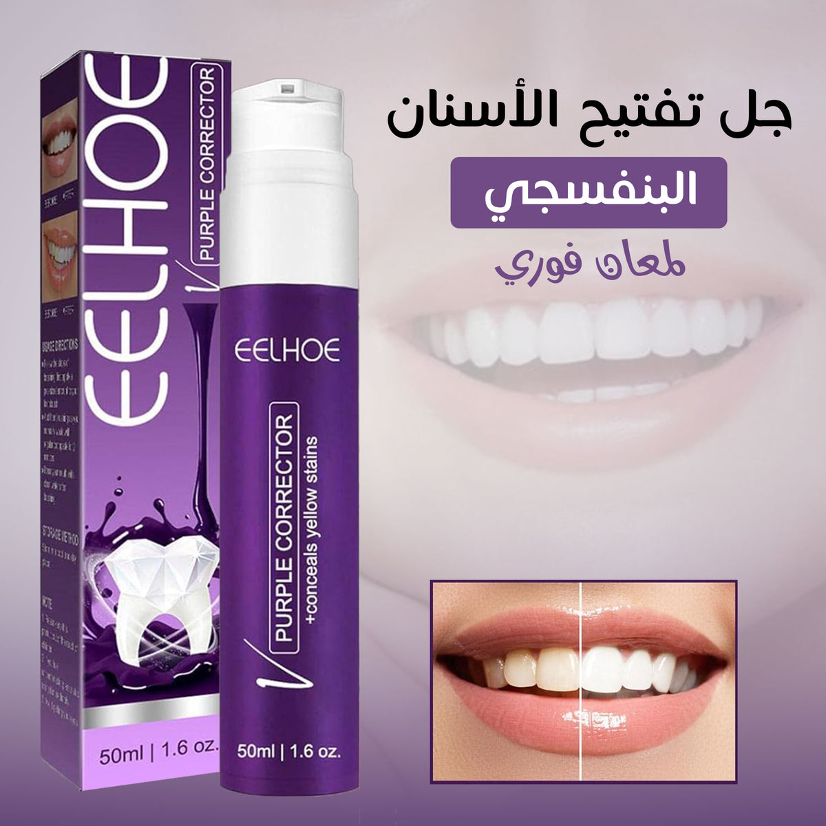 عرض 1+1 مبيض الأسنان EELHOE | تبييض فوري وابتسامة ناصعة