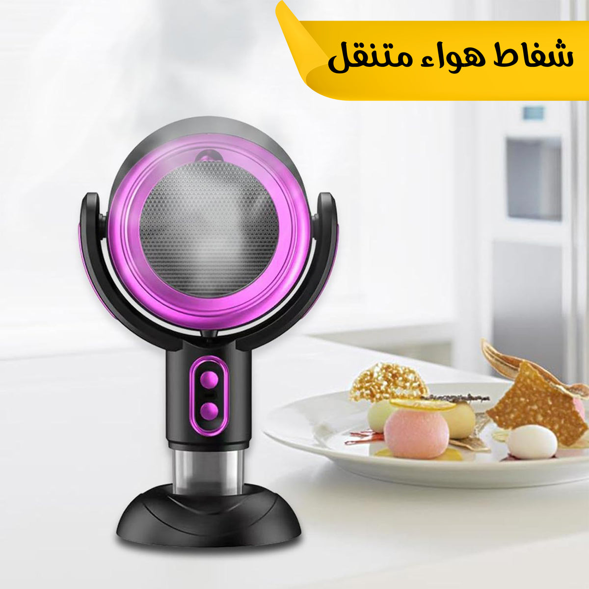 شفاط مطبخ محمول USB | شفط الدخان والروائح بسهولة