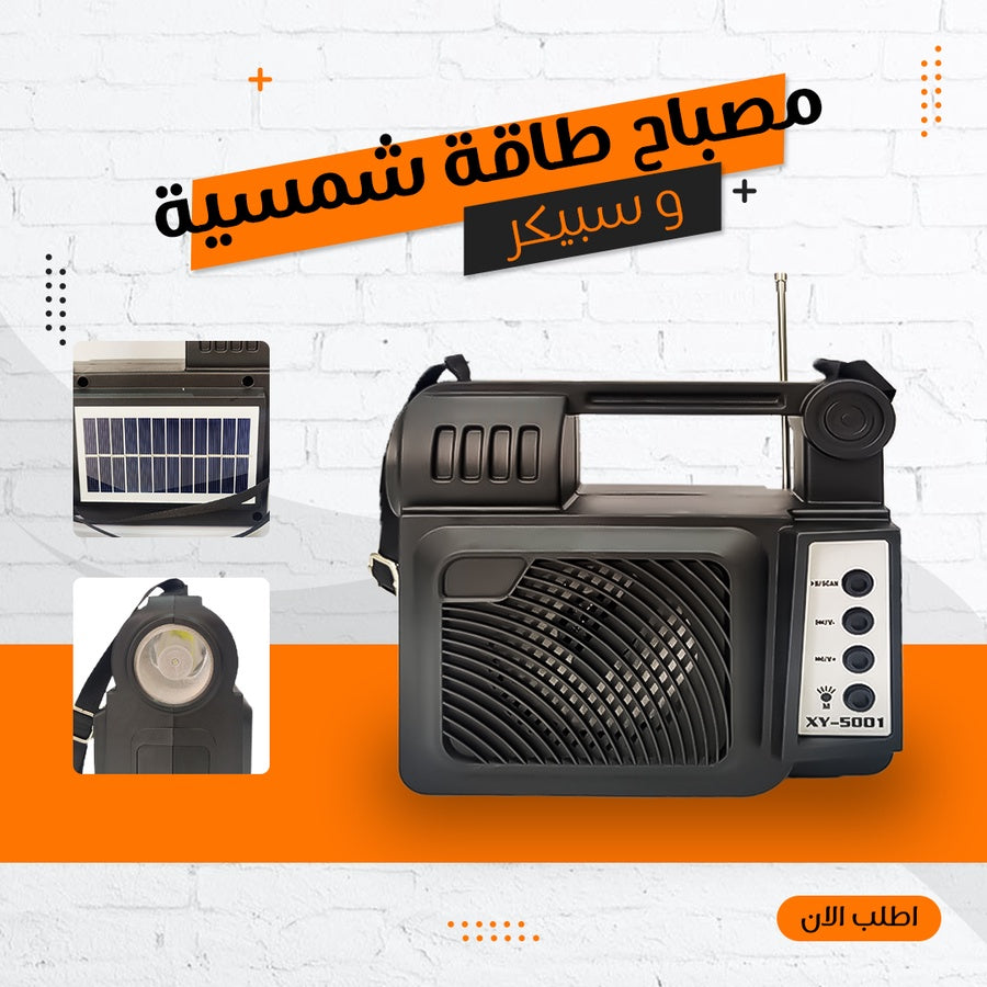 مصباح الطاقة الشمسية XY-500I مع سبيكر | إضاءة قوية وصوت واضح