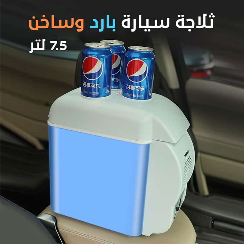 ثلاجة السيارة 7.5 لتر | تبريد وتدفئة للمشروبات والطعام